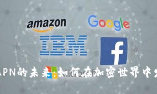 探索虚拟币APN的未来：如何在加密世界中发掘无限潜力