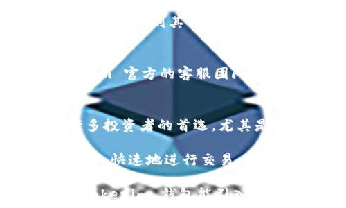   
  探索 Tokenim 钱包：在币安链上无缝交易的完美解决方案 /   

关键词  
 guanjianci Tokenim, 币安链, 数字钱包, 加密货币 /guanjianci   

引言：数字钱包的崛起  
随着区块链技术的不断进步，电子货币的使用越来越普遍。用户对于数字钱包的需求愈发增加，因为它为我们提供了高效、安全的加密资产管理方式。Tokenim 钱包正是众多数字钱包中的佼佼者，特别是在币安链（Binance Chain）上的应用，更是让很多数字货币爱好者心绪澎湃。  

Tokenim 钱包简介  
Tokenim 钱包不仅是一个存储加密货币的工具，更是一个强大的平台，能够支持用户在币安链上进行快捷的交易。这个钱包集成了多种功能，旨在为用户提供便捷的使用体验。从抵押贷款到交易，Tokenim 都可以轻松满足你的需求。无论你是刚入门的新手，还是经验丰富的交易者，都能找到适合自己的服务。  

币安链的魅力  
币安链是一个高效的区块链平台，其快速的交易速度和较低的手续费吸引了大量用户。因其独特的设计，用户可以在这个平台上实现几乎即时的交易。这对于需要快速买卖的投资者来说，无疑是一大优势。Tokenim 钱包与币安链的兼容性，正是其受到欢迎的重要原因之一。  

Tokenim 钱包的主要功能  
Tokenim 钱包提供了一系列丰富的功能，让用户能够充分体验加密货币的魅力。其主要功能包括：  
ul  
listrong多币种支持/strong：Tokenim 钱包支持多种加密货币的存储与交易，用户可以轻松管理资产。/li  
listrong安全性/strong：采用先进的加密技术，确保用户的资产安全。/li  
listrong易用性/strong：用户界面设计简洁友好，即使是新手也能快速上手。/li  
listrong交易工具/strong：提供高效的交易工具，帮助用户交易策略。/li  
/ul  

如何开始使用 Tokenim 钱包  
启动 Tokenim 钱包非常简单。用户只需下载应用程序并进行注册。在注册过程中，你需要提供一些基本信息，并设置安全密码和恢复短语。这一过程将为你的钱包提供必要的安全保障。  

储存和管理加密资产  
在你成功注册之后，就可以将加密货币转移到 Tokenim 钱包中。无论是从交易所转入，还是从其他钱包转入，操作都十分简单。在钱包的主界面，你可以查看资产的总览，轻松管理各类加密货币。  

保证交易的安全  
Tokenim 钱包在交易的安全性上十分重视。支付时每次必须经过身份验证，用户可设置额外的安全措施，例如双重认证功能。这样即使密码泄露，其他人也无法轻易进行未经授权的操作。  

与币安链的无缝融合  
Tokenim 钱包的最大亮点之一是其与币安链的无缝融合。通过这一平台，用户可以方便地在币安链上进行快速的资产交换。这意味着你无需频繁地转账到其他平台，节约了时间的同时还减少了交易成本。  

社区与支持  
Tokenim 拥有活跃的用户社区，用户可以在各大社交平台上分享经验、寻求帮助。一旦遭遇使用问题，社区成员通常会很快给予响应。此外，Tokenim 官方的客服团队也随时待命，确保每位用户都能顺利使用钱包的各种功能。  

总结：为什么选择 Tokenim 钱包  
在今天这个快速发展的数字货币世界，选择一个合适的数字钱包至关重要。Tokenim 钱包凭借其出色的功能、安全性和用户友好的界面，成为许多投资者的首选。尤其是与币安链的良好兼容，使得在交易和管理资产上变得更加高效。  

不论你是想尝试新的加密货币，还是想要更方便地管理现有资产，Tokenim 钱包提供了完美的解决方案。无论你身处何地，只需几步操作便能安全、快速地进行交易，这种开放的体验令人倍感欣慰。  

通过 Tokenim 钱包，用户不仅能够享受到数字货币的便利，更因为其安全、易用的特性，深深吸引了无数的使用者。在未来的发展中，我们期待 Tokenim 钱包能引入更多创新功能，为用户带来更加丰富的体验。