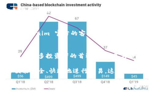   
  探索 Tokenim 钱包：在币安链上无缝交易的完美解决方案 /   

关键词  
 guanjianci Tokenim, 币安链, 数字钱包, 加密货币 /guanjianci   

引言：数字钱包的崛起  
随着区块链技术的不断进步，电子货币的使用越来越普遍。用户对于数字钱包的需求愈发增加，因为它为我们提供了高效、安全的加密资产管理方式。Tokenim 钱包正是众多数字钱包中的佼佼者，特别是在币安链（Binance Chain）上的应用，更是让很多数字货币爱好者心绪澎湃。  

Tokenim 钱包简介  
Tokenim 钱包不仅是一个存储加密货币的工具，更是一个强大的平台，能够支持用户在币安链上进行快捷的交易。这个钱包集成了多种功能，旨在为用户提供便捷的使用体验。从抵押贷款到交易，Tokenim 都可以轻松满足你的需求。无论你是刚入门的新手，还是经验丰富的交易者，都能找到适合自己的服务。  

币安链的魅力  
币安链是一个高效的区块链平台，其快速的交易速度和较低的手续费吸引了大量用户。因其独特的设计，用户可以在这个平台上实现几乎即时的交易。这对于需要快速买卖的投资者来说，无疑是一大优势。Tokenim 钱包与币安链的兼容性，正是其受到欢迎的重要原因之一。  

Tokenim 钱包的主要功能  
Tokenim 钱包提供了一系列丰富的功能，让用户能够充分体验加密货币的魅力。其主要功能包括：  
ul  
listrong多币种支持/strong：Tokenim 钱包支持多种加密货币的存储与交易，用户可以轻松管理资产。/li  
listrong安全性/strong：采用先进的加密技术，确保用户的资产安全。/li  
listrong易用性/strong：用户界面设计简洁友好，即使是新手也能快速上手。/li  
listrong交易工具/strong：提供高效的交易工具，帮助用户交易策略。/li  
/ul  

如何开始使用 Tokenim 钱包  
启动 Tokenim 钱包非常简单。用户只需下载应用程序并进行注册。在注册过程中，你需要提供一些基本信息，并设置安全密码和恢复短语。这一过程将为你的钱包提供必要的安全保障。  

储存和管理加密资产  
在你成功注册之后，就可以将加密货币转移到 Tokenim 钱包中。无论是从交易所转入，还是从其他钱包转入，操作都十分简单。在钱包的主界面，你可以查看资产的总览，轻松管理各类加密货币。  

保证交易的安全  
Tokenim 钱包在交易的安全性上十分重视。支付时每次必须经过身份验证，用户可设置额外的安全措施，例如双重认证功能。这样即使密码泄露，其他人也无法轻易进行未经授权的操作。  

与币安链的无缝融合  
Tokenim 钱包的最大亮点之一是其与币安链的无缝融合。通过这一平台，用户可以方便地在币安链上进行快速的资产交换。这意味着你无需频繁地转账到其他平台，节约了时间的同时还减少了交易成本。  

社区与支持  
Tokenim 拥有活跃的用户社区，用户可以在各大社交平台上分享经验、寻求帮助。一旦遭遇使用问题，社区成员通常会很快给予响应。此外，Tokenim 官方的客服团队也随时待命，确保每位用户都能顺利使用钱包的各种功能。  

总结：为什么选择 Tokenim 钱包  
在今天这个快速发展的数字货币世界，选择一个合适的数字钱包至关重要。Tokenim 钱包凭借其出色的功能、安全性和用户友好的界面，成为许多投资者的首选。尤其是与币安链的良好兼容，使得在交易和管理资产上变得更加高效。  

不论你是想尝试新的加密货币，还是想要更方便地管理现有资产，Tokenim 钱包提供了完美的解决方案。无论你身处何地，只需几步操作便能安全、快速地进行交易，这种开放的体验令人倍感欣慰。  

通过 Tokenim 钱包，用户不仅能够享受到数字货币的便利，更因为其安全、易用的特性，深深吸引了无数的使用者。在未来的发展中，我们期待 Tokenim 钱包能引入更多创新功能，为用户带来更加丰富的体验。