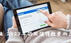 探索未来：2023年仍然值得投资的虚拟货币