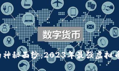 揭开虚拟币的神秘面纱：2023年最强虚拟币值得投资吗？