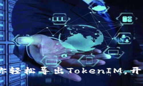 公信宝：一步步教你轻松导出TokenIM，开启你的区块链之旅