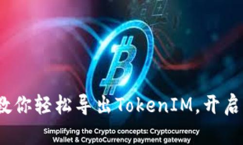 公信宝：一步步教你轻松导出TokenIM，开启你的区块链之旅