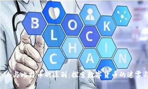 Tokenim与比特币的区别：探索数字货币的迷雾与机遇
