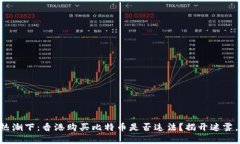 虚拟货币热潮下：香港购买比特币是否违法？揭