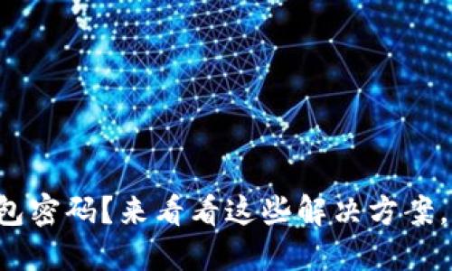 忘记 TokenIM 钱包密码？来看看这些解决方案，重拾你的数字资产！