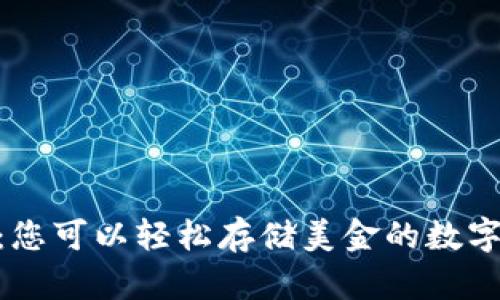 Tokenim：您可以轻松存储美金的数字钱包指南