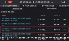 揭秘Tokenim空投：如何轻松获取你的空投奖励？