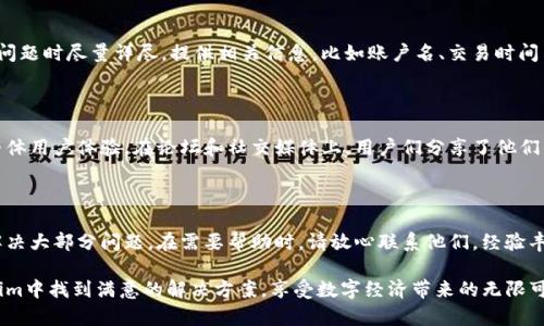   探索Tokenim官网钱包客服的奥秘：如何快速解决你的钱包问题？ / 

 guanjianci Tokenim, 钱包, 客服, 问题解决 /guanjianci 

引言：数字钱包的重要性

随着数字经济的快速发展，电子钱包正在成为人们日常生活中不可或缺的一部分。Tokenim作为一个备受信赖的数字钱包平台，致力于为用户提供安全、便捷的服务。然而，尽管平台功能强大，有时用户仍可能在使用中遇到各种问题。在这种情况下，官方客服便成为了用户寻找解决方案的关键。

Tokenim官网钱包客服的重要性

很多用户在使用Tokenim钱包时，可能会面临诸如账户登录失败、资产转移迟缓、交易记录查询等各种困惑。在这些困扰面前，Tokenim官网钱包客服能提供专业的支持和指导，帮助用户快速解决问题。因此，掌握如何高效利用这些客服资源，势必能让每位用户的使用体验得到提升。

如何找到Tokenim官网钱包客服

访问Tokenim的官方网站是联系客户服务的第一步。进入官方网站后，通常会在页面的右下角找到一个客服图标，点击后就会弹出聊天窗口。这个窗口能够提供即时的在线帮助，使用户能在短时间内与客服取得联系。

此外，Tokenim官网还提供了客服电话和电子邮件联系方式，用户可以根据自己的偏好选择最适合的方式与客服进行沟通。无论是通过聊天还是拨打电话，客服团队都将提供热情和专业的服务。

常见问题及解决方案

在使用Tokenim钱包的过程中，用户往往会遇到一些常见问题。以下是一些常见问题及其解决方案，供大家参考：

h41. 账户登录失败/h4

这是许多用户在使用Tokenim钱包时常遇到的挑战。若用户无法成功登录，首先要确认输入的账户信息是否正确，包括用户名和密码。如果信息无误却依旧无法登录，可以尝试重置密码。通过官网提供的“忘记密码”链接，用户可根据提示完成密码重置流程。

h42. 交易延迟/h4

有时用户在进行资金转移时会发现交易状态长时间处于“待处理”状态。这种情况通常与网络拥堵、区块链确认时间等因素有关。用户可在钱包内查看交易记录，确认交易是否已提交。如果交易长时间无变化，建议联系客户服务，获取更详细的交易情况和建议。

h43. 资产丢失/h4

担心资产安全是许多用户的主要顾虑。若用户发现账户内资产异常减少，第一时间应检查是否有未授权的交易。一旦确认自己的资产可能存在安全隐患，立即联系客户服务是最明智的选择。Tokenim客服会协助用户进行资产调查，并提供必要的安全措施建议。

h44. 如何提高交易安全性/h4

用户在使用Tokenim钱包时，保护个人信息和交易安全是至关重要的。必要时，用户应定期更改密码，确保在安全的网络环境下进行交易。此外，启用双重身份验证功能将显著提升账户安全性。对于使用过程中有任何疑问，用户均可咨询Tokenim客服，获取更多安全提示。

客服沟通技巧

与客服沟通时，采用友好和礼貌的语气是必不可少的。这样能够营造良好的对话氛围，使客服更乐于为您提供帮助。同时，描述问题时尽量详尽，提供相关信息，比如账户名、交易时间等等，以便客服能够更加高效地为您解决问题。

用户评价与体验

许多用户对Tokenim官网的钱包客服赞赏有加。他们认为，客服不但反应迅速，还能提供有效的解决方案，一定程度上提升了整体用户体验。在论坛和社交媒体上，用户们分享了他们的客服沟通经历，许多人表示，客服的专业能力给他们带来了极大的安心感。

总结：充分利用Tokenim客服资源

在数字钱包的使用过程中，它可能会遇到一系列问题，但是用户不必感到焦虑。借助Tokenim官网钱包客服的支持，可以快速解决大部分问题。在需要帮助时，请放心联系他们，经验丰富的客服团队将竭诚为您服务。充分利用这些资源，可以让每一位Tokenim用户享受到更加流畅和安心的数字资产管理体验。

让我们时刻保持警惕，正确使用Tokenim钱包，享受数字金融的便捷同时，也要确保资产的安全。希望每位用户都能够在Tokenim中找到满意的解决方案，享受数字经济带来的无限可能。