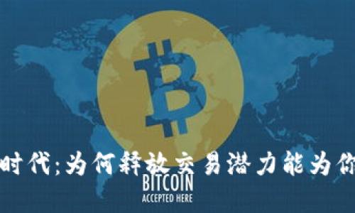 迎接虚拟币新时代：为何释放交易潜力能为你带来无限可能