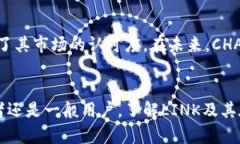 链接（LINK）虚拟币的魅力与未来：解锁去中心化