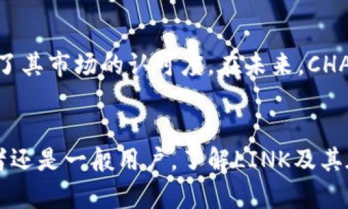 链接（LINK）虚拟币的魅力与未来：解锁去中心化金融的钥匙

LINK, 虚拟币, 去中心化, DeFi/guanjianci

一、LINK的诞生与发展
链环（Chainlink, 缩写为LINK），是一个创新性项目，其核心理念在于连接智能合约与现实世界的数据。这一项目最初在2017年推出，旨在解决传统区块链与外部数据源之间的兼容性问题。想象一下，区块链的智能合约如果能够获取实时数据，将会创造出多少机会与可能性！而CHAINLINK正是这个愿景的引领者。

二、去中心化金融（DeFi）的兴起
去中心化金融，简而言之，就是将传统的金融服务转移到区块链上，避开中介。这一革命性的概念正在全球范围内快速流行，意味着用户可以在没有银行和其他金融机构的介入下，直接进行借贷、交易和投资。而在这场金融变革中，LINK作为数据桥梁的重要性愈发突出。

三、LINK的技术优势
很多人可能会问，为什么LINK在众多虚拟币中脱颖而出？答案在于其独特的技术架构。CHAINLINK不仅提供了一种去中心化的预言机解决方案，能够确保智能合约在执行时获取到真实、准确且实时的数据。此外，链环还具有较高的安全性，数据源的多样性保证了智能合约的鲁棒性。这一技术上的优势，成为投资者关注LINK的重要原因之一。

四、投资LINK的潜力
在选择投资LINK之前，了解其市场表现无疑是至关重要的。自推出以来，LINK的价格经历了多次波动。虽然市场存在不确定性，但长远来看，对于希望进入去中心化金融领域的用户与投资者而言，LINK始终显得无比具吸引力。一些分析人士认为，随着去中心化金融链条的不断发展，LINK的价值还有较大的上升空间。

五、常见问题解答
在投资LINK的时候，很多人会遇到一些常见问题。首先，关于链环的安全性，用户总是担心资产的丢失或被黑客攻击的风险。尽管区块链技术本身具有很高的安全性，但也并非万无一失。投资者应该提高自身的风险意识，选择合适的交易平台并采取必要的安全措施。

六、拥有LINK的意义
持有LINK的意义不仅仅在于投资回报，更在于参与到去中心化金融的变革中。作为参与者，你不仅能够享受到潜在的经济利益，更是为未来的金融生态体系贡献了自己的力量。无论是作为一种资产，还是在生态系统中的参与者，LINK无疑都是值得关注的。

七、如何获取LINK
对于有意购买LINK的用户而言，获取渠道也非常重要。用户可以通过各种加密货币交易所进行购买，常见的平台包括Binance、Coinbase和Huobi等。在选择交易平台时，用户需要考虑安全性、手续费及用户体验等因素。通过这些平台，用户不仅能方便地交易LINK，还能获取相关的市场资讯和分析。

八、未来的发展趋势
随着去中心化金融的不断发展，LINK的未来令人期待。越来越多的项目和平台开始使用CHAINLINK的预言机服务，这不仅提高了LINK的应用范围，也增强了其市场的认可度。在未来，CHAINLINK可能将与更多的行业进行合作，拓展其应用场景。这样的发展动态无疑为投资者提供了更多机会，值得我们持续关注。

总结
总的来说，LINK作为一个融入去中心化金融的重要虚拟币，凭借其先进的技术与广阔的发展前景，注定将在未来的数字经济中占据一席之地。无论是投资者还是一般用户，了解LINK及其在去中心化金融中的作用，都是一种前瞻性的思考。在这个充满机会与挑战的时代，敢于拥抱变化的你，或许正是未来辉煌篇章的书写者。