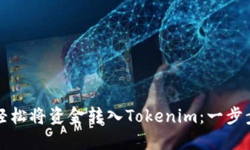 如何轻松将资金转入Tokenim：一步步指南