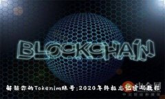 解锁你的Tokenim账号：2020年终极忘记密码教程