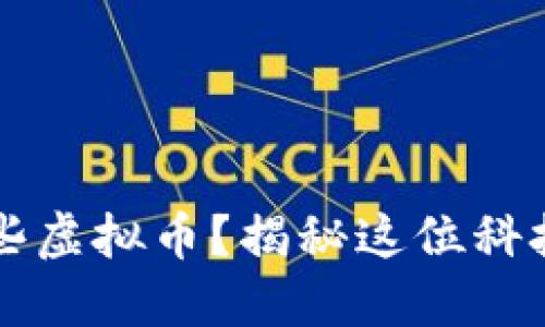 马斯克最近买了哪些虚拟币？揭秘这位科技巨头的新投资动向