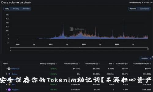 如何安全保存你的Tokenim助记词？不再担心资产安全！