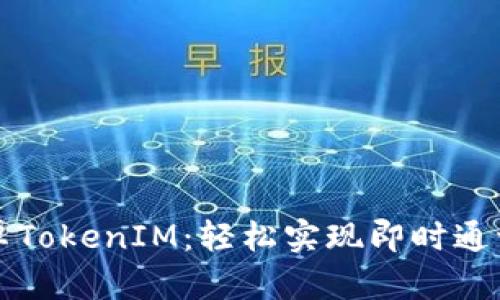 掌握安卓TokenIM：轻松实现即时通讯的秘密