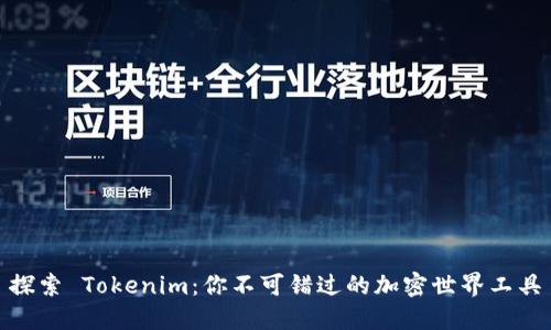 探索 Tokenim：你不可错过的加密世界工具
