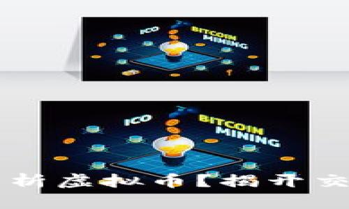 如何用MACD分析虚拟币？揭开交易的神秘面纱！