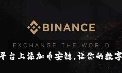 如何在Tokenim平台上添加币安链，让你的数字资产管理更高效