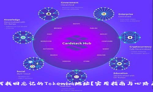 如何找回忘记的Tokenim地址？实用指南与心路历程