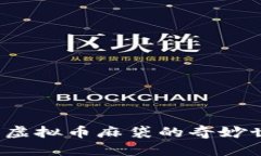 颠覆传统投资：虚拟币麻袋的奇妙世界与未来潜