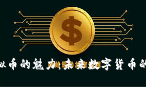 探索DAV虚拟币的魅力：未来数字货币的希望与挑战