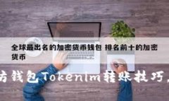 轻松掌握以太坊钱包Tokenim转账技巧，告别繁琐操
