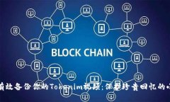 如何有效备份你的Tokenim视频：保护珍贵回忆的小