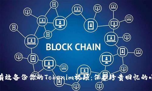 如何有效备份你的Tokenim视频：保护珍贵回忆的小技巧