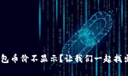 Tokenim钱包币价不显示？让我们一起找出解决办法！