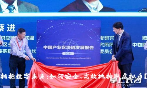 拥抱数字未来：如何安全、高效地抽取虚拟币？