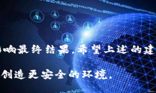 手机丢失怎么办？我们的应对指南让你不再慌张！

keywords手机丢失, 找回手机, 手机安全, 防丢攻略/keywords

手机丢失后的第一步：保持冷静

当你发现手机丢失的那一刻，可能会涌现出各种各样的情绪：紧张、焦虑，甚至无措。这些情绪都是正常的反应，但在处理这种突发情况时，保持冷静尤为重要。冷静的心态可以帮助你更迅速地找到解决办法。

首先，给自己几分钟的时间，让心情平复下来。可以深呼吸几次，回忆一下最后一次使用手机的地点。如果你是在商场、咖啡店或其他公共场所，很可能手机还在附近。

迅速回想和查看

紧接着，回想一下你最后一次使用手机的场景。是否放在某个地方忘了拿？或者在与朋友聊天时将其放在桌子上？此刻，迅速回想和查看周围环境是非常重要的。

若是在室外，建议迅速返回你刚才经过的地点，询问周围的人是否看到了你的手机。很多时候，热心的人可能会将捡到的手机交给附近的工作人员或直接交给你。

使用定位功能找回手机

现代智能手机大多配备了定位功能。苹果手机拥有「查找我的iPhone」功能，而Android手机也有类似的应用。立即登录你的账户，查看手机的具体位置。

如果手机仍在开机状态，并且你开启了定位功能，系统会显示手机最后的位置。通过导航功能，你可以更轻松地找到手机。但要记得，定位并不是绝对的，有时因为网络信号问题可能会出现误差。

借助家人或朋友的帮助

如果你的手机放在某个地方无法找到，不妨寻求家人或朋友的帮助。他们的加入可能会给你带来不同的视角和建议。通力合作，或许能更快找到手机。

另外，通过另一部手机拨打自己的号码，有时能通过响铃声来定位手机的位置。若有人捡到你的手机，也可能会接听，这时你就可以询问对方相关信息。

联系运营商冻结手机号

若经过一番努力仍未能找到手机，建议及时联系你的手机运营商，申请冻结手机号。这是为了防止他人使用你的电话进行恶意行为，避免因此造成财产和个人隐私的损失。

通常，运营商会提供相关的服务，帮助你停止号码的使用，避免任何潜在的诈骗行为。

报案与设备追踪

如果你的手机中存有重要的个人信息，报告警方将是必须的步骤。提供手机的型号、颜色、序列号等详细信息，会帮助警方更快地进行追踪。

对一些智能手机而言，厂家提供的追踪服务也许会有用。比如，苹果的「查找我的iPhone」功能，可以让你锁定手机并远程擦除数据。在网络上查看手机的状态，谨防信息泄露。

防止手机丢失的预防措施

之后，如何预防未来可能的手机丢失显得尤为重要。我们生活中常常忙碌，尤其是在公共场所，一不小心手机就可能成为遗失品。要有效避免这种情况，常常需要一些小措施。

首先，可以使用手机防丢软件，这些应用能帮助你在手机丢失后迅速定位，并快速采取措施。如今大多数智能手机都能支持这些应用，这些软件通常具有远程锁定和数据擦除功能，使用起来非常便利。

提升自身的安全意识

此外，提升自身的安全意识也是防丢的重要环节。尽量避免在人多的地方随意放置手机，外出时可考虑将手机放在隐秘而安全的口袋或包内。在家里时，也应尽量选择固定的地方放置手机，养成好习惯。

有些人习惯使用手机袋或腕带，这样除了增加隐私性外，也能降低遗失的风险。

结语

无论是手机丢失还是其他物品遗失，我们的应对态度、冷静思考以及采取有效措施都将直接影响最终结果。希望上述的建议能帮助到你，让我们在日常生活中尽量保持警觉，预防手机遗失，保护好自己的隐私和财产。

记得，丢失手机并不可怕，关键是我们能够从中吸取教训，增强自己的防范意识，为未来的生活创造更安全的环境。