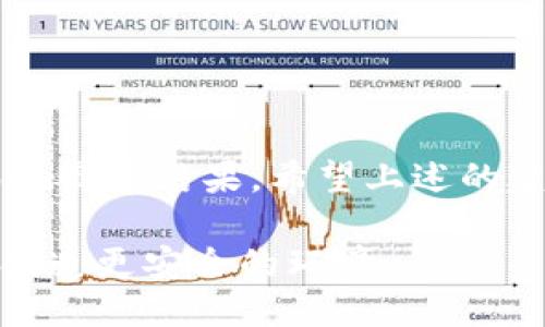 手机丢失怎么办？我们的应对指南让你不再慌张！

keywords手机丢失, 找回手机, 手机安全, 防丢攻略/keywords

手机丢失后的第一步：保持冷静

当你发现手机丢失的那一刻，可能会涌现出各种各样的情绪：紧张、焦虑，甚至无措。这些情绪都是正常的反应，但在处理这种突发情况时，保持冷静尤为重要。冷静的心态可以帮助你更迅速地找到解决办法。

首先，给自己几分钟的时间，让心情平复下来。可以深呼吸几次，回忆一下最后一次使用手机的地点。如果你是在商场、咖啡店或其他公共场所，很可能手机还在附近。

迅速回想和查看

紧接着，回想一下你最后一次使用手机的场景。是否放在某个地方忘了拿？或者在与朋友聊天时将其放在桌子上？此刻，迅速回想和查看周围环境是非常重要的。

若是在室外，建议迅速返回你刚才经过的地点，询问周围的人是否看到了你的手机。很多时候，热心的人可能会将捡到的手机交给附近的工作人员或直接交给你。

使用定位功能找回手机

现代智能手机大多配备了定位功能。苹果手机拥有「查找我的iPhone」功能，而Android手机也有类似的应用。立即登录你的账户，查看手机的具体位置。

如果手机仍在开机状态，并且你开启了定位功能，系统会显示手机最后的位置。通过导航功能，你可以更轻松地找到手机。但要记得，定位并不是绝对的，有时因为网络信号问题可能会出现误差。

借助家人或朋友的帮助

如果你的手机放在某个地方无法找到，不妨寻求家人或朋友的帮助。他们的加入可能会给你带来不同的视角和建议。通力合作，或许能更快找到手机。

另外，通过另一部手机拨打自己的号码，有时能通过响铃声来定位手机的位置。若有人捡到你的手机，也可能会接听，这时你就可以询问对方相关信息。

联系运营商冻结手机号

若经过一番努力仍未能找到手机，建议及时联系你的手机运营商，申请冻结手机号。这是为了防止他人使用你的电话进行恶意行为，避免因此造成财产和个人隐私的损失。

通常，运营商会提供相关的服务，帮助你停止号码的使用，避免任何潜在的诈骗行为。

报案与设备追踪

如果你的手机中存有重要的个人信息，报告警方将是必须的步骤。提供手机的型号、颜色、序列号等详细信息，会帮助警方更快地进行追踪。

对一些智能手机而言，厂家提供的追踪服务也许会有用。比如，苹果的「查找我的iPhone」功能，可以让你锁定手机并远程擦除数据。在网络上查看手机的状态，谨防信息泄露。

防止手机丢失的预防措施

之后，如何预防未来可能的手机丢失显得尤为重要。我们生活中常常忙碌，尤其是在公共场所，一不小心手机就可能成为遗失品。要有效避免这种情况，常常需要一些小措施。

首先，可以使用手机防丢软件，这些应用能帮助你在手机丢失后迅速定位，并快速采取措施。如今大多数智能手机都能支持这些应用，这些软件通常具有远程锁定和数据擦除功能，使用起来非常便利。

提升自身的安全意识

此外，提升自身的安全意识也是防丢的重要环节。尽量避免在人多的地方随意放置手机，外出时可考虑将手机放在隐秘而安全的口袋或包内。在家里时，也应尽量选择固定的地方放置手机，养成好习惯。

有些人习惯使用手机袋或腕带，这样除了增加隐私性外，也能降低遗失的风险。

结语

无论是手机丢失还是其他物品遗失，我们的应对态度、冷静思考以及采取有效措施都将直接影响最终结果。希望上述的建议能帮助到你，让我们在日常生活中尽量保持警觉，预防手机遗失，保护好自己的隐私和财产。

记得，丢失手机并不可怕，关键是我们能够从中吸取教训，增强自己的防范意识，为未来的生活创造更安全的环境。