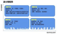 轻松建立Kishu钱包：tokenim带你走进加密资产管理