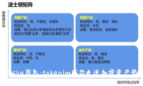 轻松建立Kishu钱包：tokenim带你走进加密资产管理新体验