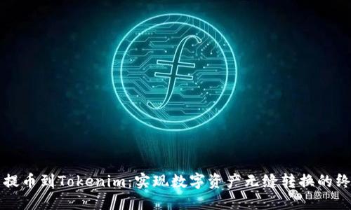 从火币提币到Tokenim：实现数字资产无缝转换的终极指南