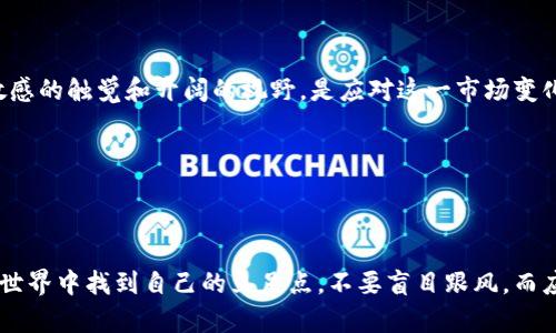 biao ti/biao ti虚拟币投资：哪些币种具备最强潜力？/biao ti

/guanjianci虚拟币, 投资, 新兴币种, 区块链/guanjianci

追寻未来：虚拟币的崛起

近年来，虚拟币无疑成为投资市场的一颗明星。从比特币的首次崛起，到以太坊、瑞波币等一系列新兴币种的纷纷涌现，越来越多的人开始关注这个充满机遇与挑战的领域。面对如此多的选择，哪些币种未来发展空间最大？这不仅是投资者关心的问题，也是许多普通用户在求索过程中的疑问。

虚拟币市场的特性

在了解未来潜力币种之前，我们首先需要明确虚拟币市场的一些基本特性。虚拟币，尤其是主流币种，往往具有极大的波动性。这种波动性可能源自多种因素，包括政策法规、市场需求、技术进步等。此外，虚拟币的去中心化特性为其提供了更高的透明度和安全性，但同时也使得其价格受市场情绪影响较大。

比特币：永恒的标杆

作为市场的元老，比特币无疑是虚拟币界的“黄金”。自2009年诞生以来，比特币逐渐被广泛接受并被视为数字资产的代表。它具有稀缺性，如今的总供应上限为2100万枚，加上其背后的强大技术支持，很多人认为比特币将长期保值。然而，比特币的价格波动依然剧烈，投资者在选择时需谨慎。

以太坊：超越买卖的投资热潮

以太坊作为第二大市值的虚拟货币，一个颠覆传统的区块链平台，早已不局限于简单的支付和价值储存。它的智能合约功能使得开发者能够在其平台上创建去中心化应用（DApps），这使得以太坊在科技和金融融合的浪潮中，更加光芒万丈。随着DeFi（去中心化金融）的迅速崛起，以太坊所承载的价值也在不断攀升。

新兴币种：潜力无限的投资选择

除了比特币和以太坊，市场上还有许多新兴的币种逐渐崭露头角。链上治理、跨链技术和NFT（非同质化代币）等技术的不断演进带来了诸多创新。币安币（BNB）、索拉纳（SOL）和卡尔达诺（ADA）等都有各自独特的理念和技术背景，可能在未来成为市场的“黑马”。

投资策略与注意事项

在虚拟币投资中，策略的重要性不言而喻。基础分析与技术分析是两种主要的策略。基础分析关注的是项目的实际应用场景，团队背景及市场需求；而技术分析则是对历史价格波动进行各类数学模型分析，试图找出未来价格趋势。这两者结合才能使投资者作出更为明智的决策。

同时，风险控制也是投资中不可忽视的一环。设定止损点、分散投资等方式能有效降低损失。此外，市场动态变化频繁，持续关注政策和市场信息也是保持竞争力的重要手段。

结论：虚拟币的明天属于谁？

对于普通用户来说，选择哪个币种作为投资对象，实则是个问题，其中蕴含着巨大的风险与机遇。比特币和以太坊或许是相对稳妥的选择，但新兴币种也有其独特的魅力。未来市场将如何演变，充满未知，但只要保持理性投资，关注技术进展，积极参与社区互动，我们相信，总有一天，你能在这个充满机遇的虚拟币世界中找到属于自己的答案。

未来的可能性：适应变化的市场

虚拟币市场如同一片茫茫大海，潮起潮落，总是充满变数。许多新兴技术与应用场景正在被探索，未来的可能性几乎无限。而对于投资者而言，保持敏感的触觉和开阔的视野，是应对这一市场变化的关键。随着科技的不断发展，虚拟币的应用场景也在不断扩大，从金融服务到艺术创作，甚至到社会治理。

在接下来的日子里，继续关注这些变化，或许能为你的投资旅程增添更多色彩。愿每一个探索者都能在这条路上收获希望和启示。

总结与展望

无论未来的虚拟币市场如何演变，投资者的心态决定了他们的成就。深入了解技术背景，关注市场动态，保持开放的思维，便能在瞬息万变的虚拟币世界中找到自己的立足点。不要盲目跟风，而应坚持自我分析和判断。奇迹或许就在下一个转角，等待着你去发现。