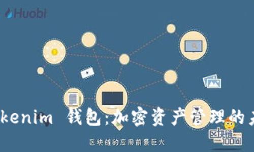 探索 Tokenim 钱包：加密资产管理的未来之选