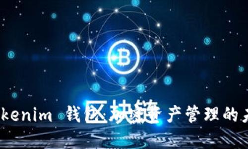 探索 Tokenim 钱包：加密资产管理的未来之选