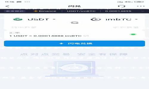 在当今快速发展的金融科技领域中，人民币投资虚拟货币正逐渐成为一个热门话题。很多人对这一概念抱有好奇和疑惑，尤其是在数字货币的快速崛起和人民币国际化的背景下。本文将深入探讨人民币投资虚拟货币的含义、潜在风险以及政策影响等问题。

人民币投资虚拟货币的基本概念

人民币投资虚拟货币，指的是在以人民币为计价货币的情况下，购买或投资各种类型的虚拟货币，如比特币、以太坊等。这一投资模式不仅仅局限于直接购买虚拟货币，用户还可以通过各种金融产品、交易平台或场外交易等方式进行投资。这一过程包含多个环节，从选择合适的虚拟货币，了解市场趋势，到进行交易，甚至包括选择合适的存储方式，以保护自身的投资安全。

虚拟货币的魅力何在

虚拟货币的出现为投资者带来了新的机遇。首先，虚拟货币有潜在的高收益属性。由于其市场价格波动较大，投资者能够通过短期投资获得可观的收益。其次，虚拟货币不受传统金融市场的制约，提供了一种去中心化的投资方式，用户可以在全球范围内自由交易。此外，数字资产在全球经济中逐渐被认可，人们相信它们将成为未来经济的重要组成部分。

人民币的角色

人民币在投资虚拟货币中扮演着重要的角色。作为中国的法定货币，人民币的强大使得其成为全球投资者接触虚拟货币的重要桥梁。尤其是在中国市场，人民币的国际化进程正在加快，越来越多的投资者希望通过人民币参加全球虚拟货币的投资，寻求更高的回报。值得注意的是，在进行这类投资时，投资者需谨慎对待市场的波动性和不确定性，因为虚拟货币的价格可能在短时间内剧烈波动。

人民币投资虚拟货币的风险

虽然人民币投资虚拟货币带来了众多机遇，但其潜在风险也不容忽视。首先，虚拟货币市场的监管相对薄弱，存在着极大的市场操纵和欺诈风险。由于缺乏相应法律和监管，许多投资者在交易过程中可能面临着资金安全问题。其次，虚拟货币的价格波动极其剧烈，投资者在未充分了解市场的情况下贸然入局，可能遭受重大损失。此外，随着技术的发展，黑客攻击和信息泄露问题也愈发严重，这些都可能导致投资者的资金失窃。

政策环境的影响

在中国，虚拟货币的监管政策一直备受关注。中国政府对虚拟货币的态度较为谨慎，自2017年以来，相关政策不断收紧。尽管如此，人民币作为数字资产交易的重要基础货币，其地位依旧不可小觑。政策的不确定性使得投资者在进行虚拟货币投资时一定要保持充分的警惕。了解当前的政策动态，关注政府对于虚拟货币的态度，将有助于投资者做出更为明智的决策。

如何安全有效地进行投资

若决定进行人民币投资虚拟货币，建议投资者遵循以下几条原则：首先，深入研究市场。了解不同虚拟货币的特点、市场前景和投资风险，这一过程需要花费时间与精力。其次，选择合适的交易平台。近年来，各类交易平台层出不穷，选择一个合适并且信誉良好的平台至关重要。此外，务必保护好个人资产安全，采用冷热钱包等方式妥善存储虚拟货币。最后，要有理性的投资心态，切勿盲目跟风，更不可因为一时的利益而忽视了潜在的风险。

总结

人民币投资虚拟货币是一个充满机遇与挑战的领域。在这个充满变革的时代，掌握知识、保持理性、关注市场动态、审慎决策将是每一位投资者成功的关键。尽管虚拟货币带来了全新的投资方式，但股票、基金等传统投资方式依然不可忽视。每位投资者需根据自身的风险承受能力、投资目标以及市场状况，制定合适的投资策略。只有这样，才能在快速变化的金融市场中找到属于自己的立足之地，实现财务上的自由与增值。

人民币, 投资, 虚拟货币, 风险/guanjianci
人民币投资虚拟货币：一场颠覆传统投资的冒险之旅