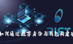 探索Tokenim：如何通过数字身份与钱包构建安全的