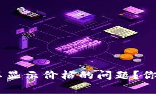 如何解决Tokenim钱包中不显示价格的问题？你的数字资产安全有保障吗？