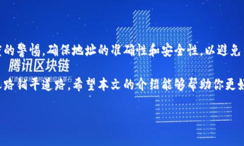 虚拟币提币地址是什么意思？

在虚拟货币的世界里，提币地址是一个非常重要的概念。对于每一个投资者或交易者而言，懂得提币地址的意义至关重要。本文将详细解析提币地址的含义、作用以及如何安全使用。

什么是提币地址?

提币地址通常是我们在虚拟货币交易所或钱包中生成的一个独特的字符串，它的本质是一个用于接收虚拟货币的地址。每种虚拟货币都有其特定的格式和结构，比如比特币（BTC）的地址和以太坊（ETH）的地址有所不同。这个地址类似于我们的银行账户，能够让用户接收转账或存入资金。

提币地址的组成部分

具体而言，提币地址由一串字母和数字组成，通常在30到42个字符之间。对于比特币地址，它通常以数字“1”或“3”开头，而以太坊地址则是以“0x”开头。这样的设计确保每个地址都是唯一的，能有效防止资金混淆。

提币地址的作用

提币地址的最主要的作用，就是为用户提供一种安全的方式来接收虚拟货币。当你从一个交易所提取数字货币时，你需要输入你的提币地址，系统才能将资金安全转移到你的钱包中。这就像银行转账一样，只有正确的账户才能接收资金。

此外，提币地址也承担着确认交易的角色。当你在某个钱包或交易所中转账时，系统会记录这笔交易的提币地址，以便在将来查询历史记录，保证交易的透明度与安全性。

如何安全使用提币地址？

使用提币地址时，务必要小心谨慎。由于它是接收和发送资金的关键，如果输入错误的地址，结果可能会导致资金丢失或转账失败。以下是一些安全使用提币地址的建议：

ul
    li始终确保复制粘贴地址，避免手动输入的可能出错。/li
    li在不同的平台之间转移资金时，确保提币地址与所使用的虚拟货币类型相符。比特币的地址不能用于以太坊的转账。/li
    li定期备份你的钱包信息和提币地址，以防数据丢失。/li
    li使用具备多重验证的货币钱包，增加账户的安全性。/li
/ul

提币与充值的区别

提币和充值是两个相对的概念。提币是指将自己在交易所或钱包内的虚拟货币转移到个人的钱包中，而充值则是指将个人的钱包中的虚拟货币转入交易所或他人的钱包。了解这两个概念的区别，可以避免在日常交易中发生混淆。

提币地址的生成

现在越来越多的交易平台和加密货币钱包都提供了自动生成提币地址的功能。用户在创建账户时，系统会为其自动生成一个独特的地址，用户可以直接使用该地址进行收款。值得注意的是，用户在使用不同平台或钱包时，提币地址不会相同。在某些情况下，用户可能需要手动生成新的提币地址，尤其是在一些支持地址轮换和隐私保护的技术应用中。

提币的流程

提币的基本流程相对简单，通常包括以下步骤：
ol
    li登录交易所账号，找到“提币”或“提现”选项。/li
    li选择要提取的虚拟货币，并输入提币地址。/li
    li确认提币金额，并根据系统提示进行安全验证。/li
    li提交提币申请，等待系统处理。/li
/ol

在提币过程中，请务必确保身份验证和相关信息的准确性，以保障资金安全。

常见提币问题

在实际操作中，用户可能会碰到一些常见的问题，例如提币失败、提币不到账等。通常，出现这些问题的原因可能包括：
ul
    li提币地址错误或不匹配/li
    li网络拥堵导致处理时间延迟/li
    li交易所内部维护或系统错误/li
/ul

遇到问题时，建议及时与交易所的客服进行沟通，以便快速解决问题。

总结

提币地址是虚拟货币交易中不可或缺的组成部分，它不仅是接收资金的通道，也是保障用户资金的一道安全防线。在使用提币地址时，投资者应保持高度的警惕，确保地址的准确性和安全性，以避免不可逆转的损失。

对于那些刚进入虚拟货币市场的新用户而言，了解提币地址的相关知识是非常必要的。在这个快速发展的数字货币时代，掌握基础知识，将为你的投资之路铺平道路。希望本文的介绍能够帮助你更好地理解提币地址，并在日后的操作中受益。

虚拟币,提币地址,数字货币,安全转账/guanjianci
