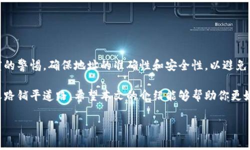 虚拟币提币地址是什么意思？

在虚拟货币的世界里，提币地址是一个非常重要的概念。对于每一个投资者或交易者而言，懂得提币地址的意义至关重要。本文将详细解析提币地址的含义、作用以及如何安全使用。

什么是提币地址?

提币地址通常是我们在虚拟货币交易所或钱包中生成的一个独特的字符串，它的本质是一个用于接收虚拟货币的地址。每种虚拟货币都有其特定的格式和结构，比如比特币（BTC）的地址和以太坊（ETH）的地址有所不同。这个地址类似于我们的银行账户，能够让用户接收转账或存入资金。

提币地址的组成部分

具体而言，提币地址由一串字母和数字组成，通常在30到42个字符之间。对于比特币地址，它通常以数字“1”或“3”开头，而以太坊地址则是以“0x”开头。这样的设计确保每个地址都是唯一的，能有效防止资金混淆。

提币地址的作用

提币地址的最主要的作用，就是为用户提供一种安全的方式来接收虚拟货币。当你从一个交易所提取数字货币时，你需要输入你的提币地址，系统才能将资金安全转移到你的钱包中。这就像银行转账一样，只有正确的账户才能接收资金。

此外，提币地址也承担着确认交易的角色。当你在某个钱包或交易所中转账时，系统会记录这笔交易的提币地址，以便在将来查询历史记录，保证交易的透明度与安全性。

如何安全使用提币地址？

使用提币地址时，务必要小心谨慎。由于它是接收和发送资金的关键，如果输入错误的地址，结果可能会导致资金丢失或转账失败。以下是一些安全使用提币地址的建议：

ul
    li始终确保复制粘贴地址，避免手动输入的可能出错。/li
    li在不同的平台之间转移资金时，确保提币地址与所使用的虚拟货币类型相符。比特币的地址不能用于以太坊的转账。/li
    li定期备份你的钱包信息和提币地址，以防数据丢失。/li
    li使用具备多重验证的货币钱包，增加账户的安全性。/li
/ul

提币与充值的区别

提币和充值是两个相对的概念。提币是指将自己在交易所或钱包内的虚拟货币转移到个人的钱包中，而充值则是指将个人的钱包中的虚拟货币转入交易所或他人的钱包。了解这两个概念的区别，可以避免在日常交易中发生混淆。

提币地址的生成

现在越来越多的交易平台和加密货币钱包都提供了自动生成提币地址的功能。用户在创建账户时，系统会为其自动生成一个独特的地址，用户可以直接使用该地址进行收款。值得注意的是，用户在使用不同平台或钱包时，提币地址不会相同。在某些情况下，用户可能需要手动生成新的提币地址，尤其是在一些支持地址轮换和隐私保护的技术应用中。

提币的流程

提币的基本流程相对简单，通常包括以下步骤：
ol
    li登录交易所账号，找到“提币”或“提现”选项。/li
    li选择要提取的虚拟货币，并输入提币地址。/li
    li确认提币金额，并根据系统提示进行安全验证。/li
    li提交提币申请，等待系统处理。/li
/ol

在提币过程中，请务必确保身份验证和相关信息的准确性，以保障资金安全。

常见提币问题

在实际操作中，用户可能会碰到一些常见的问题，例如提币失败、提币不到账等。通常，出现这些问题的原因可能包括：
ul
    li提币地址错误或不匹配/li
    li网络拥堵导致处理时间延迟/li
    li交易所内部维护或系统错误/li
/ul

遇到问题时，建议及时与交易所的客服进行沟通，以便快速解决问题。

总结

提币地址是虚拟货币交易中不可或缺的组成部分，它不仅是接收资金的通道，也是保障用户资金的一道安全防线。在使用提币地址时，投资者应保持高度的警惕，确保地址的准确性和安全性，以避免不可逆转的损失。

对于那些刚进入虚拟货币市场的新用户而言，了解提币地址的相关知识是非常必要的。在这个快速发展的数字货币时代，掌握基础知识，将为你的投资之路铺平道路。希望本文的介绍能够帮助你更好地理解提币地址，并在日后的操作中受益。

虚拟币,提币地址,数字货币,安全转账/guanjianci