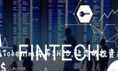 如何在Tokenim购买SHIB，让你的投资更有趣