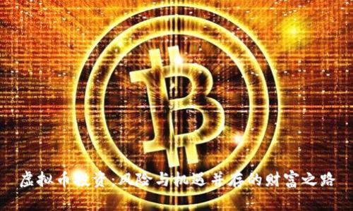 虚拟币投资：风险与机遇并存的财富之路