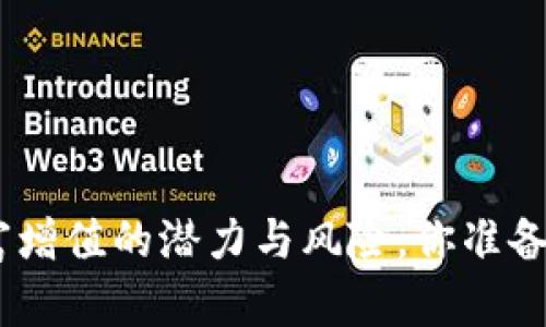 MGRT虚拟币：财富增值的潜力与风险，你准备好迎接未来了吗？