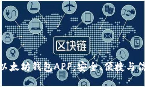 探索最落地的以太坊钱包APP：安全、便捷与信任并存的选择