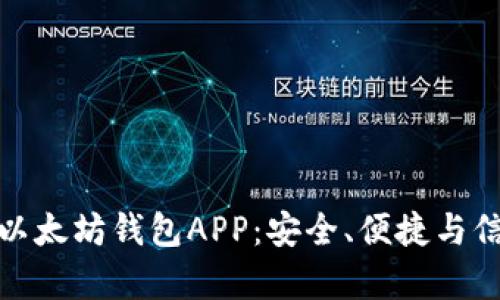 探索最落地的以太坊钱包APP：安全、便捷与信任并存的选择